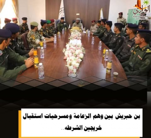 بن حبريش بين أوهام الزعامة واستعراض خريجي الشرطة