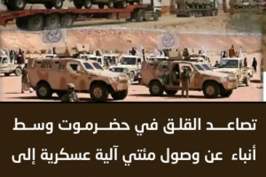 تصاعد القلق في حضرموت.. تسليح الحلف وفتح سؤال "من يمول الفوضى؟"