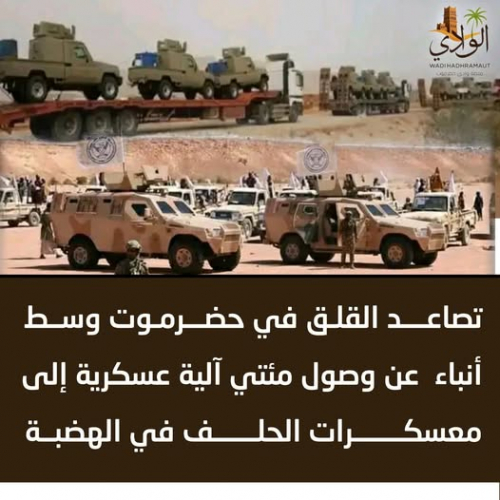 تصاعد القلق في حضرموت.. تسليح الحلف وفتح سؤال "من يمول الفوضى؟"