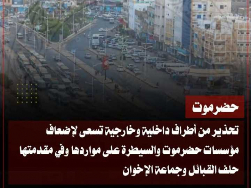 الإخوان وحلف القبائل.. خطر يهدد وحدة القرار الأمني في حضرموت