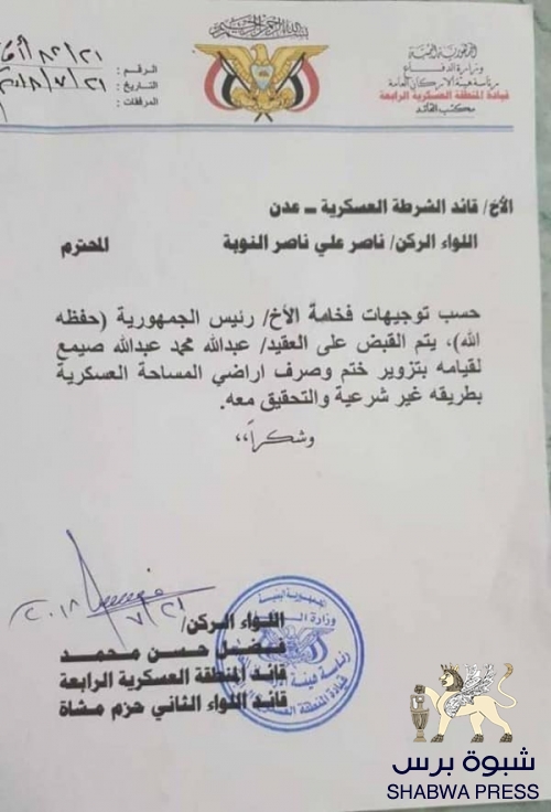 ضباط الشرعية والفساد : عقيد بجيش الشرعية يصرف أراضي المساحة العسكرية بختم مزوّر "وثائق"