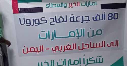 الإمارات تزود الساحل الغربي بثمانين ألف جرعة لقاح ضد كورونا 