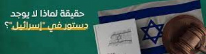 إسرائيل هي الدولة الوحيدة في المنطقة اللي (مالهاش دستور)