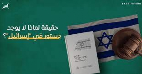 إسرائيل هي الدولة الوحيدة في المنطقة اللي (مالهاش دستور)