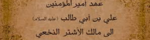 رأي "الإمام علي بن أبي طالب عليه السلام" في الأخوة الإنسانية 