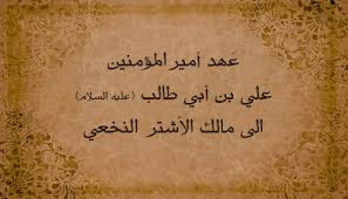 رأي "الإمام علي بن أبي طالب عليه السلام" في الأخوة الإنسانية 