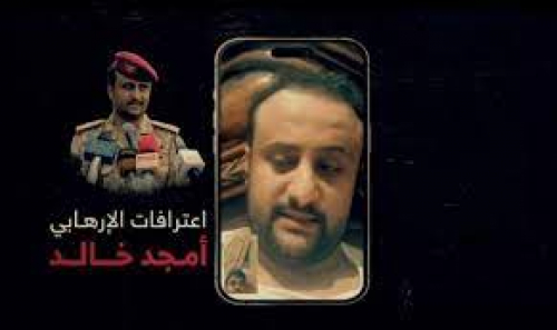 توثيق دامغ.. اعترافات تفضح إرهاب الإخواني اليمني أمجد خالد