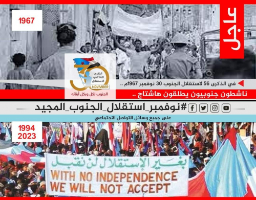 هاشتاغ جنوبي تزامنًا مع ذكراها الـ(56)