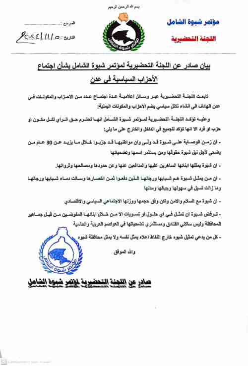 مؤتمر شبوة الشامل عن تكتل الأحزاب اليمنية: زمن الوصاية انتهى