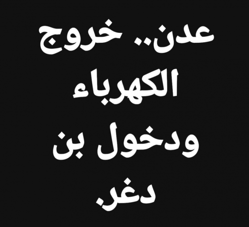 مع عودة بن دغر ولفاليفه.. عدن بدون كهرباء