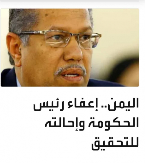بعد حصوله على تمويل أمريكي: ملفات الفساد تلاحق السارق "بن دغر"