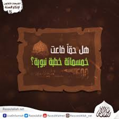خطب الرسول المفقودة.. سؤال بلا إجابة (دراسة)