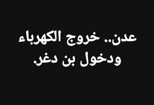 عدن تغرق وحضرموت تتحرك.. إيقاف شاحنات بترومسيلة يشعل أزمة الكهرباء!