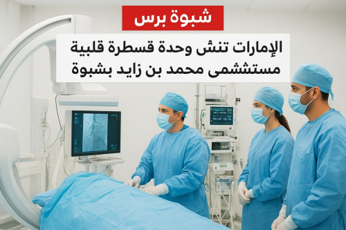 الإمارات تنشئ وحدة قسطرة قلبية في مستشفى محمد بن زايد بشبوة
