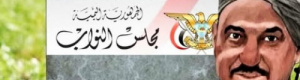 مجلس النواب في صنعاء وُلد من رحم الهيمنة بعد حرب 1994 وليس من إرادة الشعب