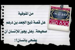 الراشد: التاريخ الأسود للإرهاب الإسلامي قتل وذبح تحت المنبر وصلب وحرق كتب