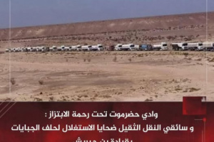 ابتزاز منظم في وادي حضرموت لوسائل النقل يقوده بن حبريش