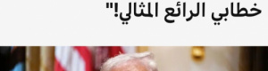 شطارة يذكّر بفضيحة بي بي سي: شوهت حديث الزُبيدي كما فعلت مع ترامب