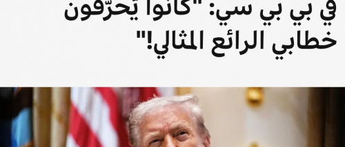 شطارة يذكّر بفضيحة بي بي سي: شوهت حديث الزُبيدي كما فعلت مع ترامب