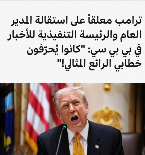 شطارة يذكّر بفضيحة بي بي سي: شوهت حديث الزُبيدي كما فعلت مع ترامب