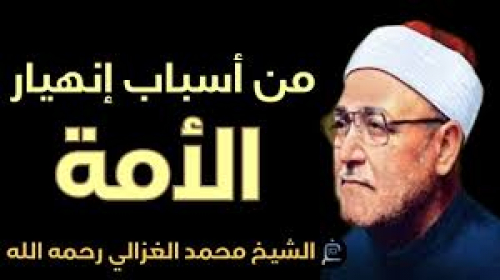 الإمام الشيخ محمد الغزالي: "الإسلام دين نظيف في أمه وسخة"