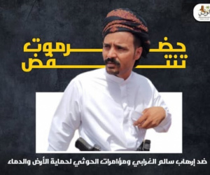 حضرموت تنتفض ضد إرهاب "الغرابي" ومؤامرات الحوثي