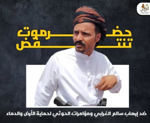 حضرموت تنتفض ضد إرهاب "الغرابي" ومؤامرات الحوثي