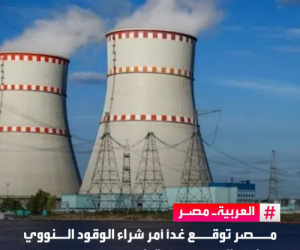 مصر توقّع غداً أمر شراء الوقود النووي بحضور السيسي وبوتين