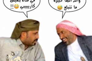 المستحمرون الحضارم كما يراهم إعلام بن حبريش