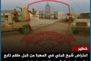 اعتراض شيخ قبلي في المهرة من قبل طقم تابع لـ"درع الوطن" يثير مطالبات بتحقيق رسمي