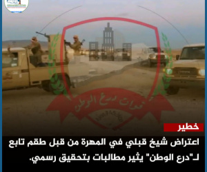 اعتراض شيخ قبلي في المهرة من قبل طقم تابع لـ"درع الوطن" يثير مطالبات بتحقيق رسمي