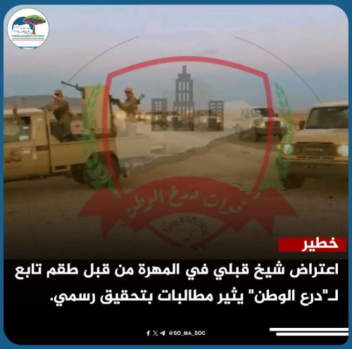 اعتراض شيخ قبلي في المهرة من قبل طقم تابع لـ"درع الوطن" يثير مطالبات بتحقيق رسمي