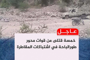 خمسة قتلى من قوات محور طورالباحة في اشتباكات المقاطرة