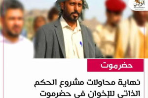 نهاية مشروع الحكم الذاتي للإخوان في حضرموت وتفكك حلف بن حبريش