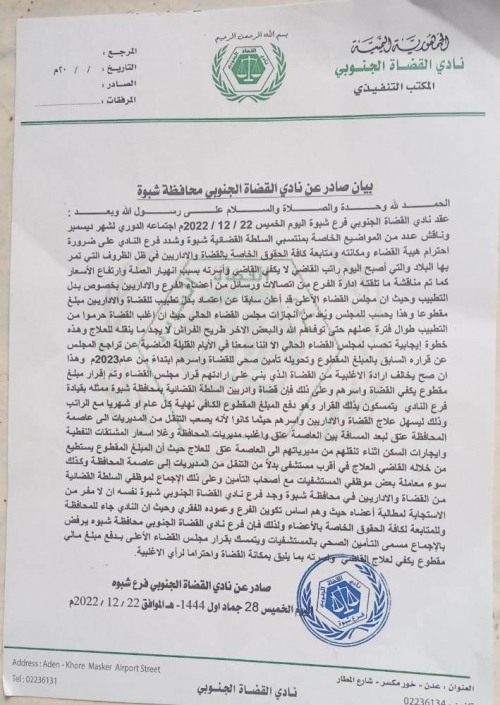 نادي القضاة الجنوبي فرع شبوة يشدد على ضرورة احترام هيبة القضاء ومكانته 