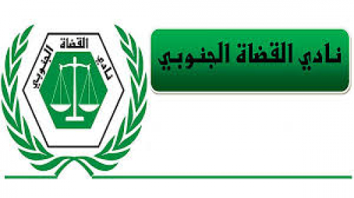 دعوة لعموم قضاة المحاكم والنيابات في محافظة حضرموت