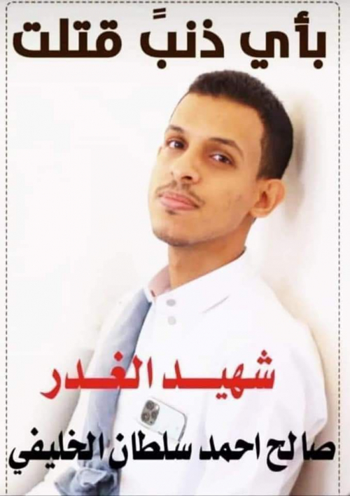 عامان من الفشل لسلطة شبوة الأمنية في الوصول إلى قتلة الشاب "بن سلطان الخليفي"