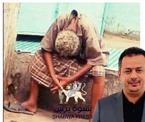 فشلت سياسيا وعسكريا واقتصاديا: "حكومة معين" تقترض من الصرافين والبنوك الخاصة 