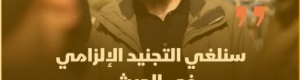 لإرضاء إسرائيل وتركيا وأمريكا: الجولاني يلغي التجنيد الإجباري