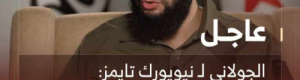 الجولاني: لن نسمح أن تكون سوريا منطلق لمهاجمة إسرائيل