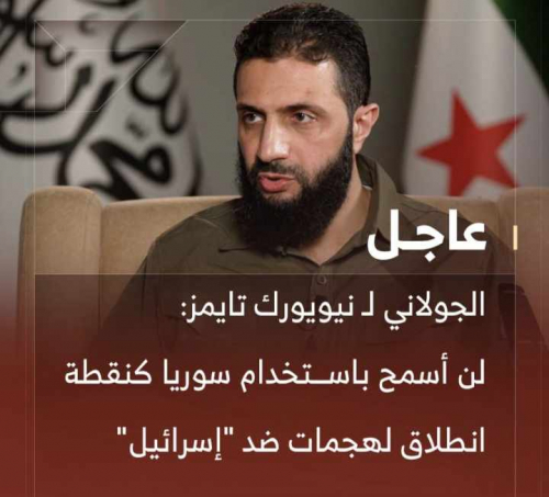 الجولاني: لن نسمح أن تكون سوريا منطلق لمهاجمة إسرائيل