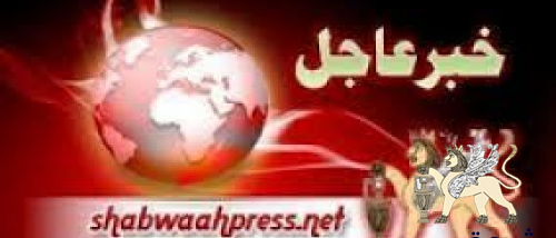 عاجل:المقاومة الشعبية وقوات بن حبريش تهدد باحراق بترومسيلة وكل شركات النفط (وثيقة)