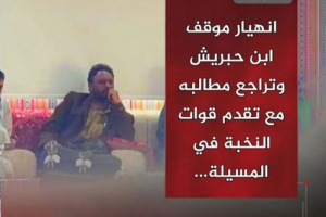 انهيار موقف ابن حبريش وتراجع مطالبه مع تقدم النخبة الحضرمية في المسيلة
