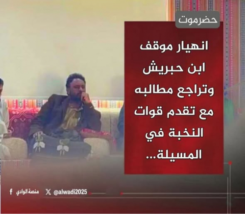 انهيار موقف ابن حبريش وتراجع مطالبه مع تقدم النخبة الحضرمية في المسيلة