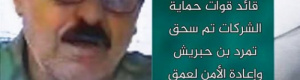 العميد المعاري: تم سحق تمرد بن حبريش وإعادة الأمن لعمق القطاع النفطي في المسيلة