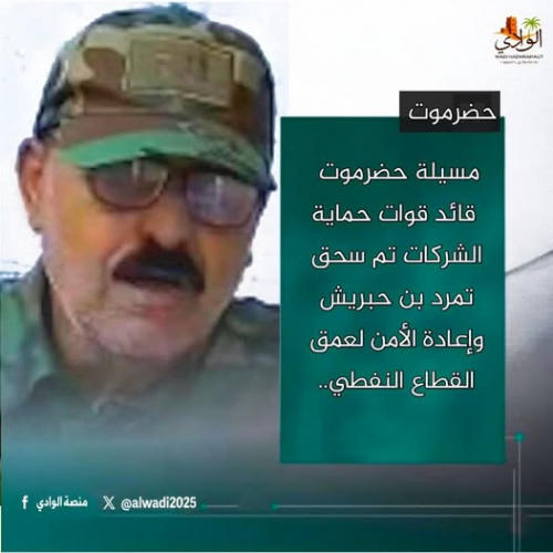 العميد المعاري: تم سحق تمرد بن حبريش وإعادة الأمن لعمق القطاع النفطي في المسيلة