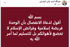 عاجل: فتوى دينية إصلاحية جديدة.. الوحدة فريضة إسلامية وفرائض الإسلام لا تنقض وتخضع للأهواء