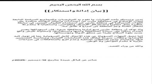 قبائل عبيدة تدين اعتداءات مليشيات الإصلاح على معسكر عارين وتطالب بمحاسبة الجهه المسؤولة