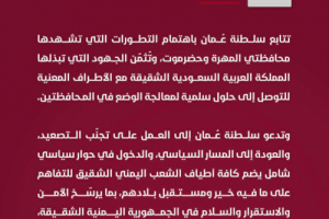 عاجل: سلطنة عمان تعلق على أحداث حضرموت وتتجاهل "وحدته وسلامة أراضيه"
