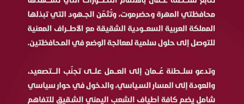 عاجل: سلطنة عمان تعلق على أحداث حضرموت وتتجاهل "وحدته وسلامة أراضيه"